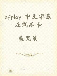 xfplay 中文字幕在线不卡